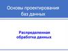 Основы проектирования баз данных. Распределенная обработка данных