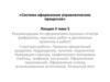 Система оформления управленческих процессов