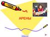 Арены