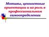 Мотивы, ценностные ориентации и их роль в профессиональном самоопределении