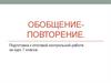Подготовка к итоговой контрольной работе за курс 7 класса