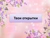 Твои открытки (3 класс)