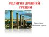 Религия Древней Греции