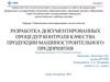 Разработка документированных процедур контроля качества продукции машиностроительного предприятия