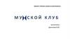 Мужской клуб