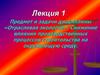 Отраслевая экология. Снижение влияния производственных процессов строительства на окружающую среду