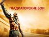 Гладиаторские бои