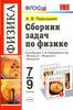 Сборник задач по физике (7-9 класс)