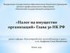 Налог на имущество организаций