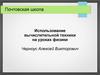 Использование вычислительной техники на уроках физики
