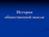 История общественной мысли