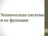 Техническая система и ее функции. 6 класс