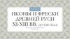Иконы и фрески древней Руси 11-13 вв. (до 1240 года)