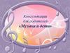 Консультация для родителей «Музыка и дети»