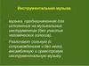 Инструментальная музыка