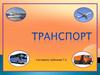 Транспорт
