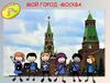Мой город Москва