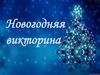 Новогодняя викторина. Новый год