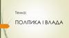 Політика і влада