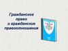 Гражданское право и гражданские правоотношения