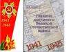 Главные документы Великой Отечественной войны