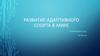 Развитие адаптивного спорта в мире