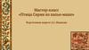 Мастер-класс «Птица Сирин из папье-маше»