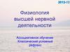 Физиология высшей нервной деятельности