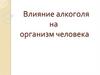 Вред алкоголя