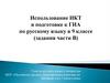Использование ИКТ в подготовке к ГИА