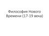 Философия Нового времени (Англия и Франция 17-18 веков)