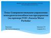 Совершенствование управления конкурентоспособностью предприятия