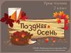 Поздняя осень. Урок чтения во 2 классе