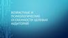 Возрастные и психологические особенности целевой аудитории