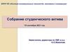 Собрание студенческого актива 15 сентября 2021 год