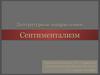 Литературные направления: Сентиментализм