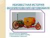 Неизвестная история возникновения автомобиля