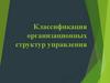 Классификация организационных структур управления