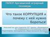 Что такое коррупция и почему с ней нужно бороться