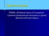 Гимнастика в 9 классе. Демонстрационный материал к уроку физической культуры