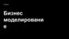 Бизнес моделирование