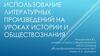 Использование литературных произведений на уроках истории и обществознания