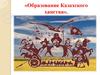 Образование Казахского ханства