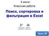 Поиск, сортировка и фильтрация в Excel. Урок 25
