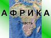 Африка. 2 часть