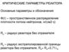 Критические параметры реактора