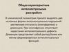 Общая характеристика интеллектуальных расстройств. Практика 4