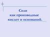 Соли как производные кислот и оснований