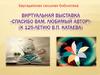 Виртуальная выставка «Спасибо вам, любимый автор!»