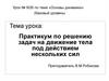 Практикум по решению задач на движение тела под действием нескольких сил